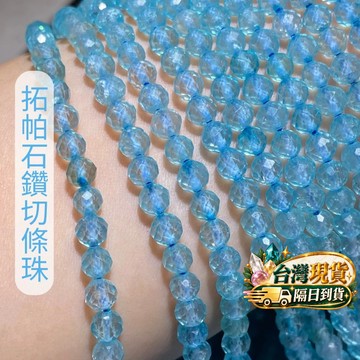 【Rich手作】拓帕石 topaz 鑽切 拓帕 切角條珠 水晶 半成品 串珠 手鍊 現貨在台 手作DIY 藍色水晶