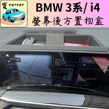 適用於BMW i4 新3系 4系 螢幕收納盒 汽車置物盒 收納盒 i4 320i 330i G20 G21 G26