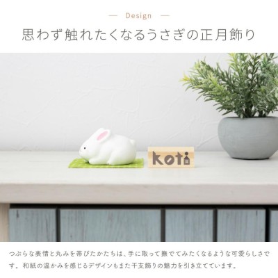 干支 うさぎ 置物 卯 正月飾り 玄関 モダン インテリア おしゃれ かわいい 雑貨 リュウコドウ koti 手乗りうさぎ | LINEブランドカタログ