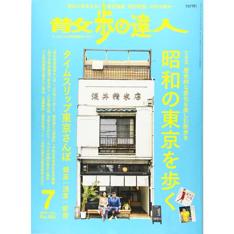 散歩の達人 2019年 07 月号 雑誌