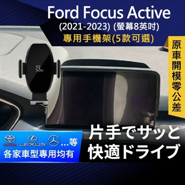 SL光速專車螢幕手機支架 Ford Focus Active 螢幕8英吋 福特 底座 車架 車用Magsafe/Qi2
