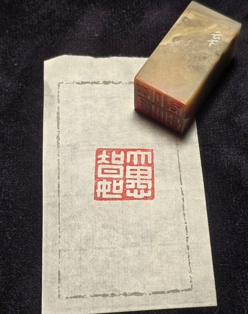 大智如愚 - 手工篆刻印章