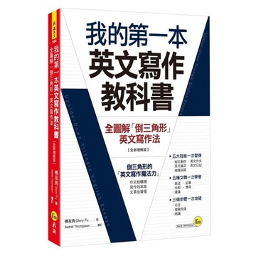 我的第一本英文寫作教科書：全圖解「倒三角形」英文寫作法(全新增修版)