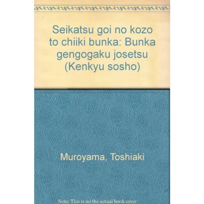 生活語彙の構造と地域文化?文化言語学序説 (研究叢書)