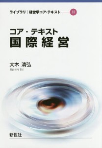 コア・テキスト国際経営 大木清弘