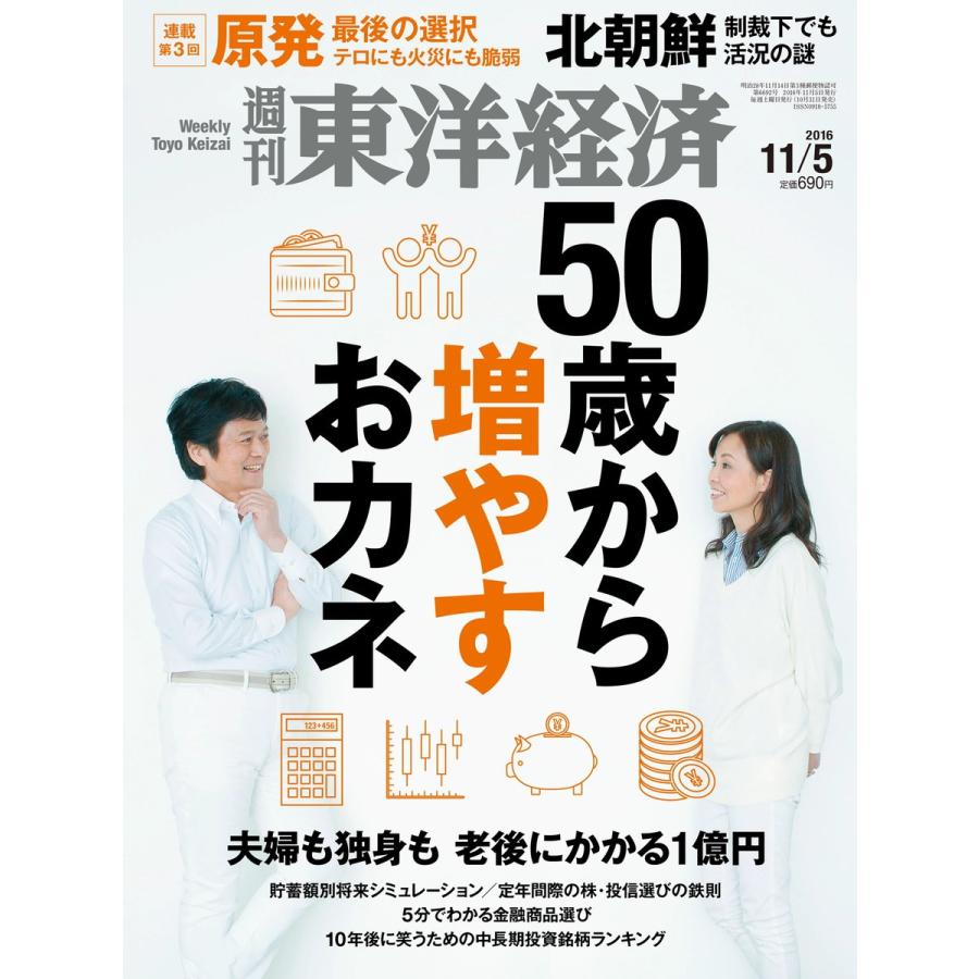 週刊東洋経済 2016年11月5日号 電子書籍版   週刊東洋経済編集部