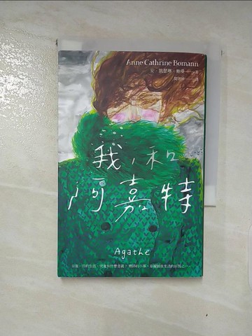 【書寶二手書T5／翻譯小說_PIB】我，和阿嘉特_安．凱瑟琳．鮑曼, 聞若婷