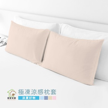 sleep peacefully 極凍涼感枕套 2入-淡亞麻(可機洗/SGS驗證/居家換季必備)
