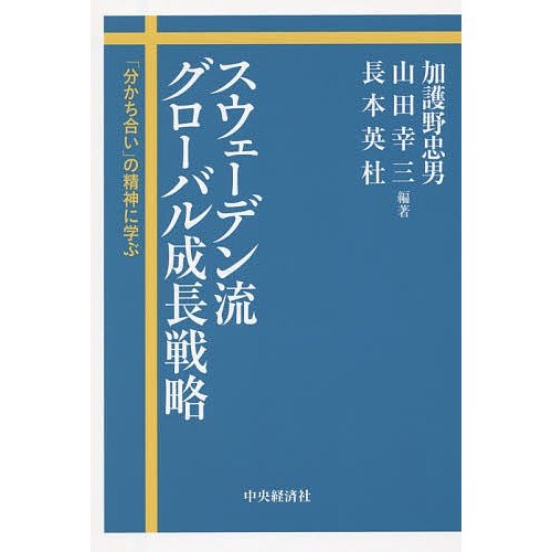 スウェーデン流グローバル成長戦略 分かち合い の精神に学ぶ 加護野忠男 山田幸三 長本英杜