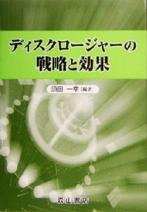  ディスクロージャーの戦略と効果／須田一幸(著者)