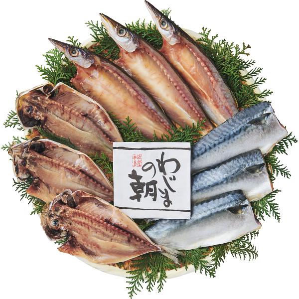 お歳暮 グルメ わじまの朝干物セット 3種9枚 送料無料 御歳暮 グルメ 海鮮 惣菜 おつまみ 詰め合わせ セット 冬 ギフト プレゼント