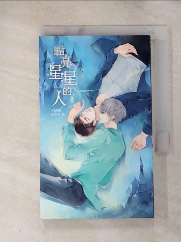 【書寶二手書T6／言情小說_HMH】點亮星星的人(新版)_緒慈