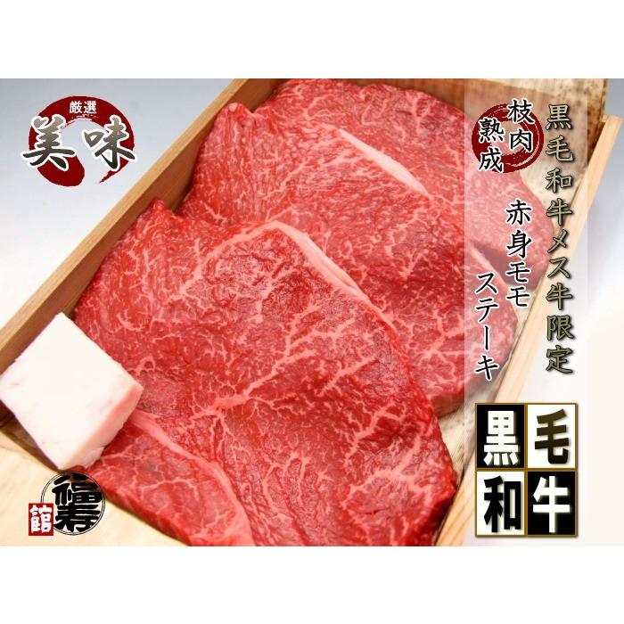 お中元 ギフト 御祝い 御礼 牛肉 肉 A4 A5 黒毛和牛 メス牛 限定 赤身 モモ ステーキ 6枚 木箱 詰め