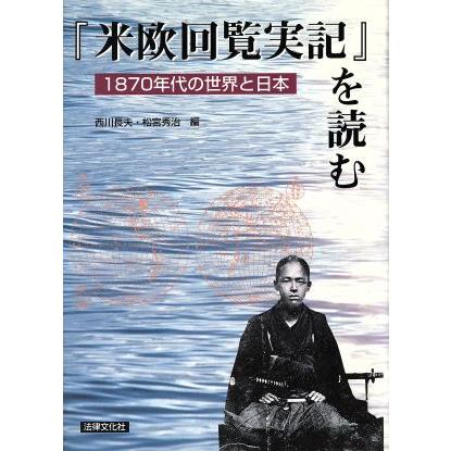 「米欧回覧実記」を読む １８７０年代の世界と日本／西川長夫(編者),松宮秀治(編者)