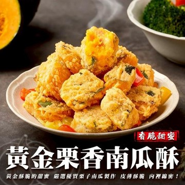 海肉管家-正點黃金栗香南瓜酥 5包(約500g/包)