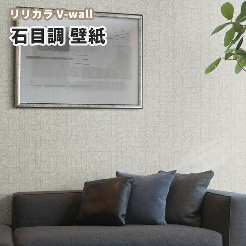 壁紙 石目調 白系 リビング リリカラ のりなし のり付き壁紙 Lv 3034 通販 Lineポイント最大0 5 Get Lineショッピング