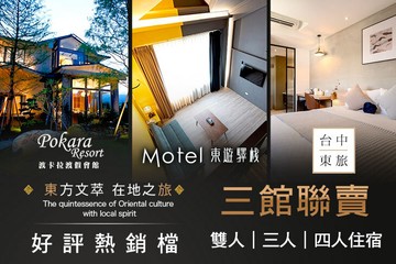 【多景點】東旅休閒集團 #GOMAJI吃喝玩樂券#電子票券#飯店商旅