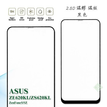 華碩 ZENFONE5 ZE620KL 通用 5Z ZS620KL 滿版 滿膠 玻璃貼 鋼化膜 9H 2.5D