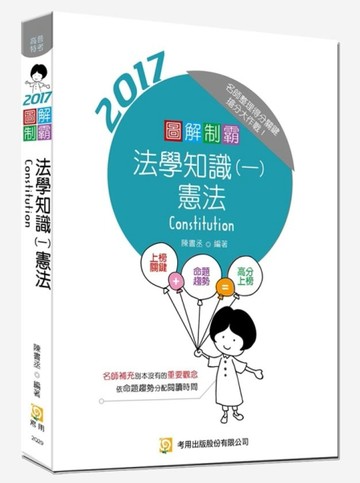 圖解制霸法學知識（一）：憲法 （六版）[二手書_良好]