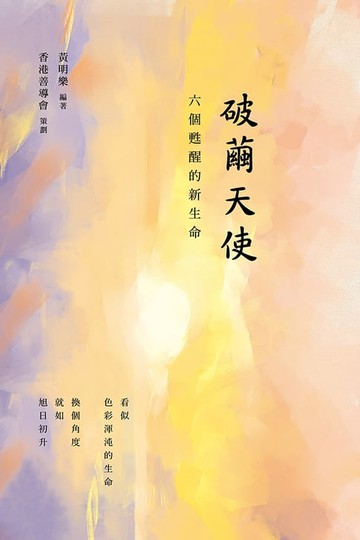 【電子書】破繭天使：六個甦醒的新生命