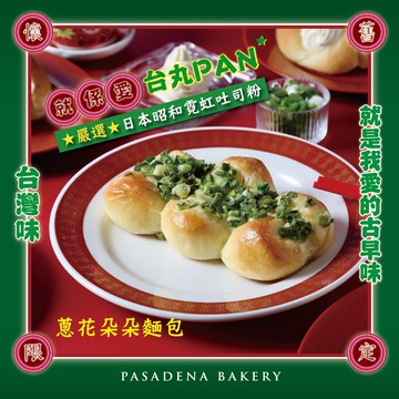 [帕莎蒂娜] 蔥花朵朵麵包