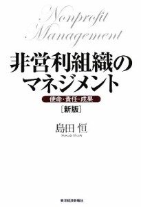  非営利組織のマネジメント 使命・責任・成果／島田恒