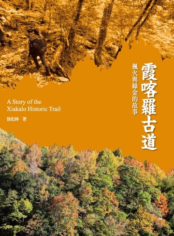 【電子書】霞喀羅古道　楓火與綠金的故事