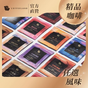 【COFFEELAND】單包濾掛咖啡 | 九種風味任選 單包咖啡（10g/包）