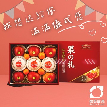 高質感精緻禮盒 T【微笑甜果】綜合水果禮盒（T 款）｜水果禮盒・送禮水果・節日送禮・伴手禮