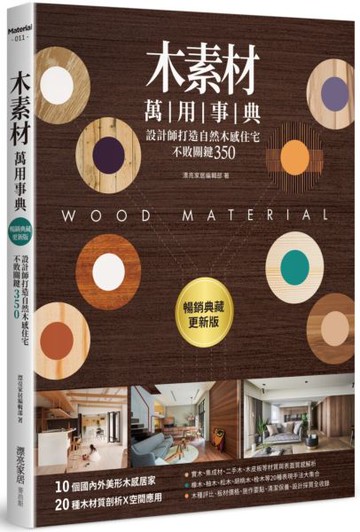 木素材萬用事典【暢銷典藏更新版】【城邦讀書花園】