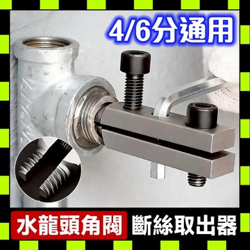 斷絲取出器 螺絲取出器 滑牙螺絲取出器 斷頭螺絲取出器 水龍頭取出器 水管取出器 反牙螺絲刀 萬用取出器 維修 五金工具