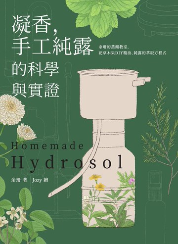 【電子書】凝香，手工純露的科學與實證 余珊的蒸餾教室，花草木果DIY精油、純露的萃取方程式