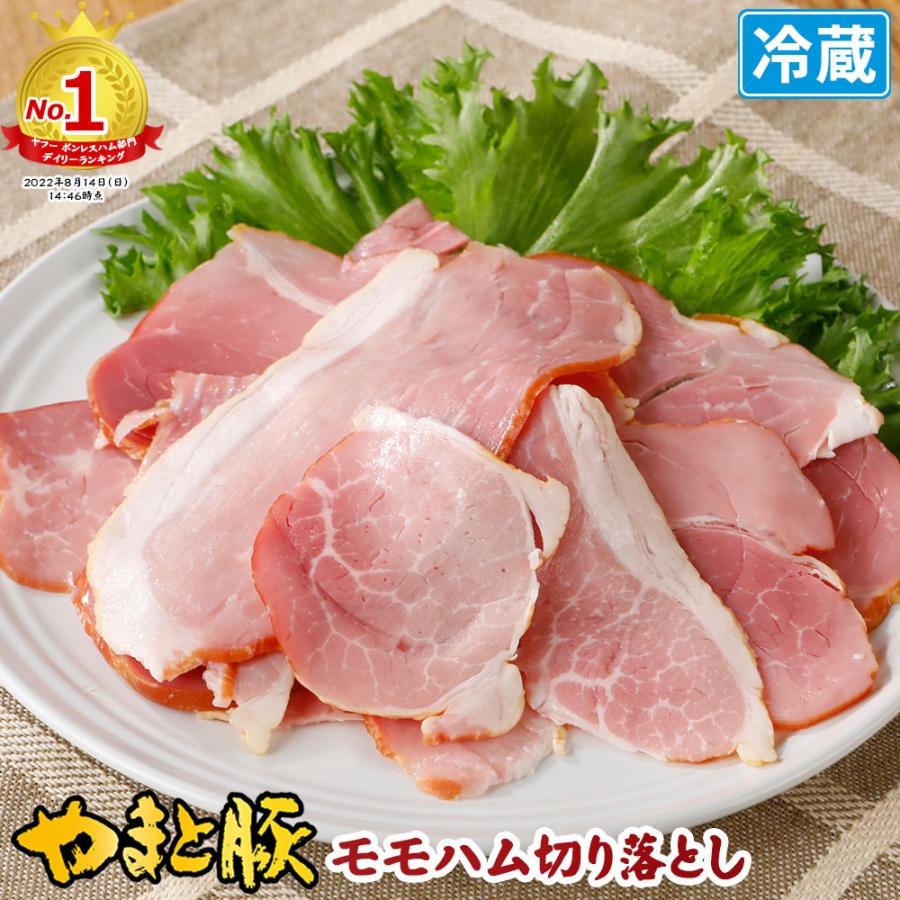 やまと豚 モモハム 切り落とし 180g [冷蔵] ハム 切り落とし 切り落とし肉 ハムギフト ハムソーセージ ギフト ハムソーセージギフト 肉 訳あり