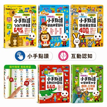 風車 FOOD超人 小手點讀 ㄅㄆㄇ拼音書 互動認知圖鑑 學前啟蒙百科 必學啟蒙大全 有聲書 小手按按 點讀書 ms
