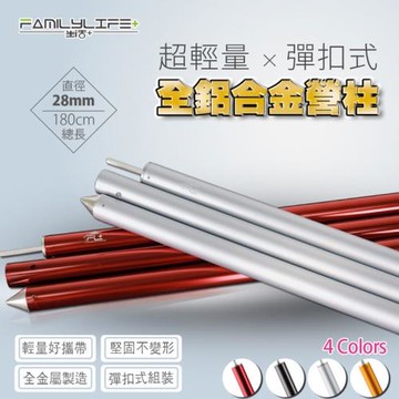 FL生活+ 28mm超輕量全鋁合金彈扣式營柱-180公分(FL-047)