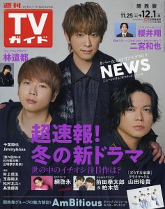週刊TVガイド(関西版) 2023年12月1日号