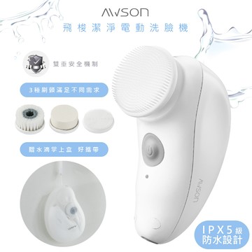 【AWSON】日本歐森電動洗臉機/洗臉儀/潔面儀/卸妝儀(AWD-1016)全機防水/附3刷頭