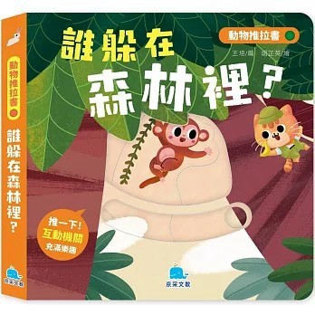 <全新>京采文教出版【動物推拉書：誰躲在森林裡？】(2025年7月)(9786267404515)