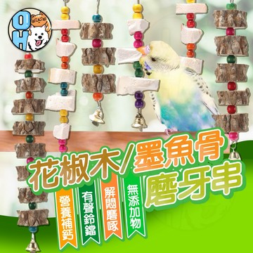 【歐豆K】花椒木/墨魚骨 磨牙串 解悶玩具 鳥類磨牙玩具 補鈣磨牙串 鳥籠布景  掛勾設計磨牙串  磨牙鳥類用品