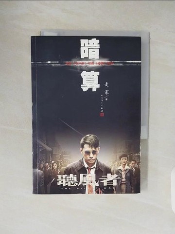 【書寶二手書T9／一般小說_V4V】暗算_簡體_麥家