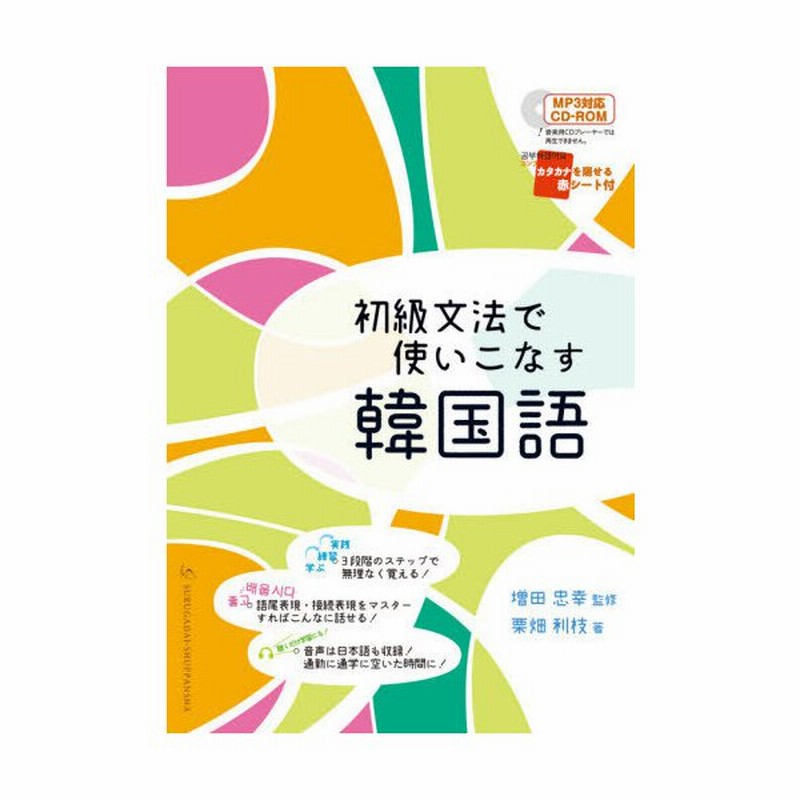 本 雑誌 初級文法で使いこなす韓国語 栗畑利枝 著 増田忠幸 監修 通販 Lineポイント最大get Lineショッピング