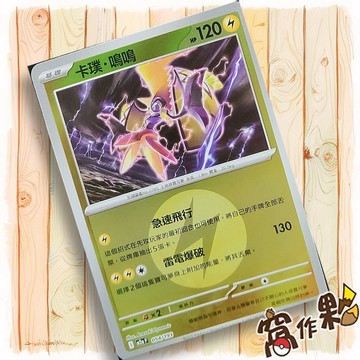 【窩作夥】卡璞・鳴鳴 M2a 054 閃卡 屬性閃 球閃 超級進化夢想ex 寶可夢 PTCG 中文版單卡