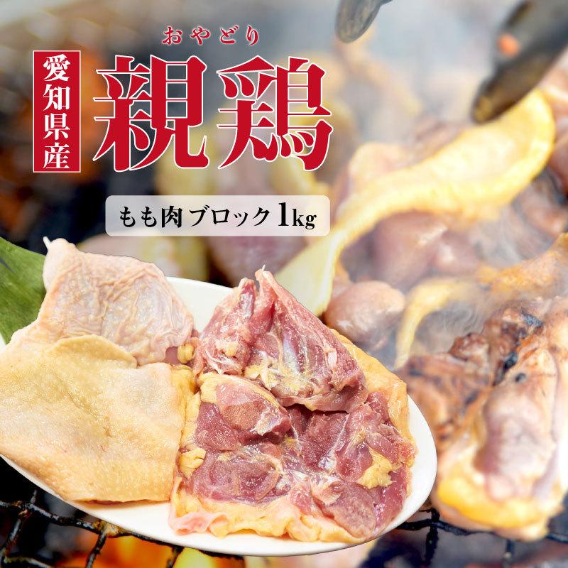 国産親鶏 もも肉[ブロック 1kg](冷凍) おやどり おや鳥 おや鶏 親どり 親鳥 ひねどり ひね鳥 モモ 業務用 かたい 鶏肉 鳥肉 とり肉