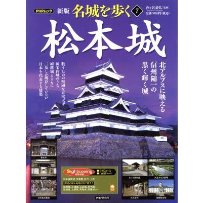 名城を歩く　松本城　新版(７) 北アルプスに映える信州随一の黒く輝く城 ＰＨＰムック／西ケ谷恭弘