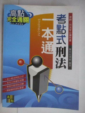 【書寶二手書T1／進修考試_QCC】考點式刑法一本通_2018年