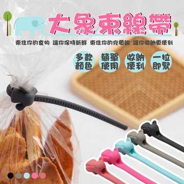【台灣現貨&現折$300】大象束線帶 封口夾 捲線器 理線器【凡事良選】整理數據線 零食封口 辦公桌收納 租屋族