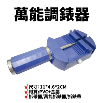 【Suey電子商城】JK-001 萬能調錶器/拆錶帶工具/調整錶帶/手鍊鋼帶拆裝工具