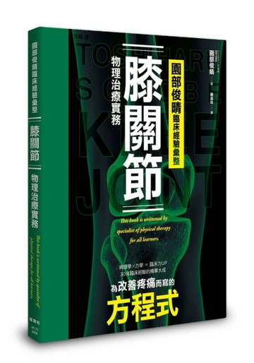 園部俊晴臨床經驗彙整　膝關節物理治療實務
