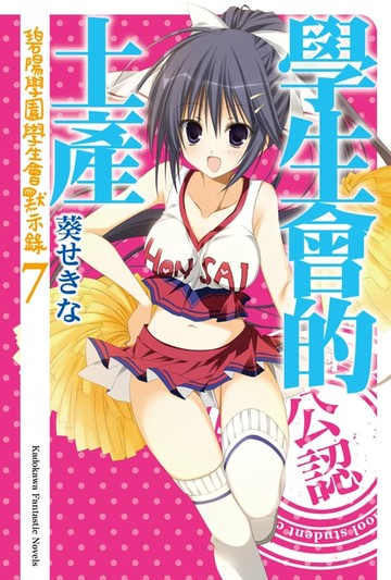 【電子書】學生會的土產