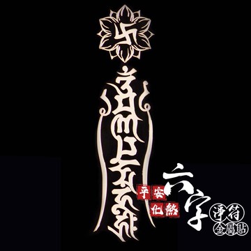 平安化煞六字淨符金屬貼